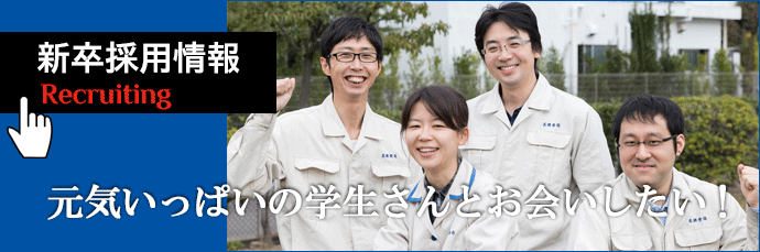 元気いっぱいの学生さんとお会いしたい!
