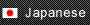 日本語