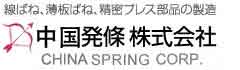 中国発條株式会社