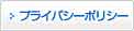 プライバシーポリシー