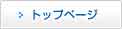トップページ