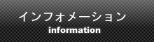 インフォメーション