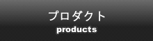 プロダクト