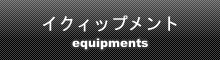 イクィップメント