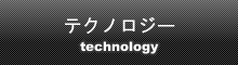 テクノロジー