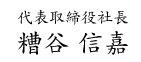 代表取締役社長 糟谷 信嘉