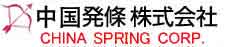 中国発條株式会社