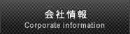 会社情報