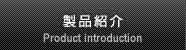 製品紹介