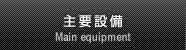 主要設備