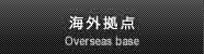海外拠点