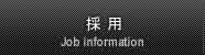 求人情報