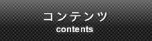 コンテンツ